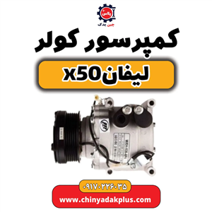 کمپرسور کولر لیفان x50 