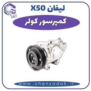 کمپرسور کولر لیفان    x50