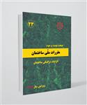 کتاب مبحث بیست و سوم مقررات ملی ساختمان | الزامات ترافیکی ساختمان