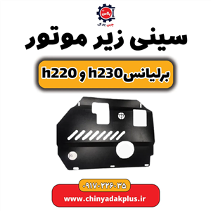 سینی زیر موتور برلیانس h230وh220