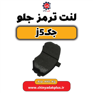 لنت ترمز جلو جک  j5