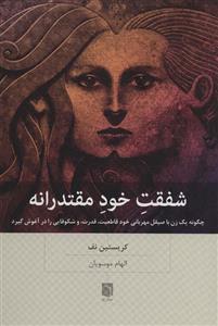 کتاب شفقت خود مقتدرانه (چگونه یک زن با صیقل مهربانی خود قاطعیت،قدرت،و شکوفایی را در آغوش گیرد) - اثر کریستین نف - نشر بینش نو