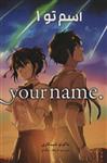 مانگا فارسی اسم تو 1 (.YOUR NAME)،(کمیک استریپ)(مات)