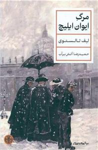 مرگ ایوان ایلیچ (پارسه)