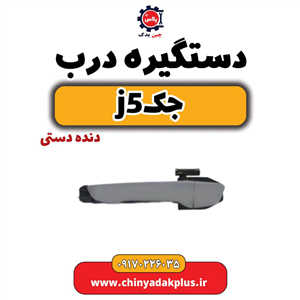   دستگیره درب جک (دستی)  j5