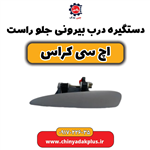 دستگیره درب بیرونی جلو راست اچ سی کراس