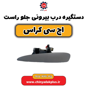 دستگیره درب بیرونی جلو راست اچ سی کراس