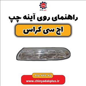 راهنمای روی آینه چپ اچ سی کراس