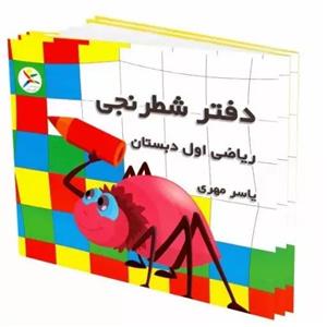 دفتر شطرنجی ریاضی اول ابتدایی  به قلم یاسر مهری