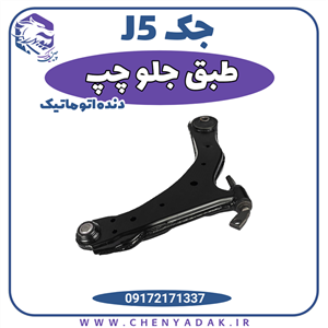  j5 دنده اتوماتیک  طبق کامل جلو چپ جک