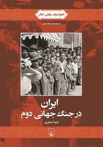ایران در جنگ جهانی دوم