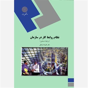 نظام روابط کار در سازمان