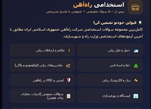 نمونه سوالات استخدامی راه آهن