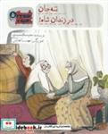 کتاب شاه فراری شده 5 ننه ‌جان‌ در زندان‌ شاه - اثر مجید ملامحمدی - نشر به نشر
