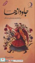 کتاب جاودانه ها 2 ترانه تصنیف های ماندگار اثر مهران حبیبی نژاد نشر ماهریس 