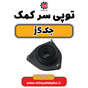 توپی سرکمک جک j5