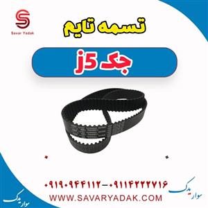تسمه تایم جک j5