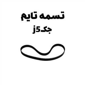 تسمه تایم جک j5