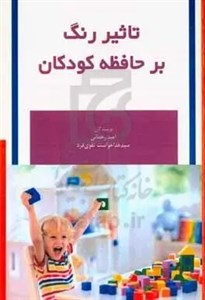 تاثیر رنگ بر حافظه کودکان