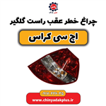 چراغ خطر عقب راست گلگیر اچ سی کراس