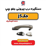 دستگیره درب بیرونی جلو چپ جکj5(دنده اتوماتیک)