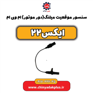 سنسور موقعیت میلنگ(دور موتور)ام وی ام ایکس۲۲