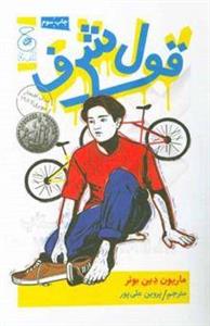 کتاب قول شرف نشر چشمه