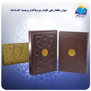 دیوان حافظ رحلی  قابدار چرم پلاکدار برجسته با جعبه MDF هدیه (کد ۲۵۱۴) 