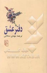 کتاب دفتر عشق  نشر مرکز