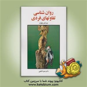 روان شناسی تفاوت های فردی