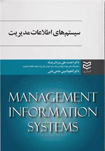 سیستم های اطلاعات مدیریت