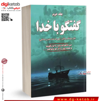 کتاب گفتگو با خدا جلد دوم