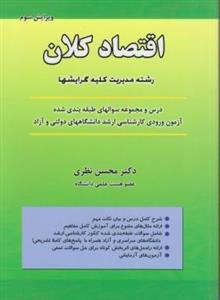 کاملترین خلاصه کتاب اقتصاد کلان دکتر محسن نظری