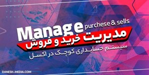 سیستم کامل حسابداری با اکسل
