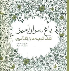 کتاب رنگ آمیزی باغ اسرار آمیز کشف گنجینه ها با رنگ آمیزی اثر یوهانا بسفورد 