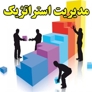 مدیریت استراتژیک