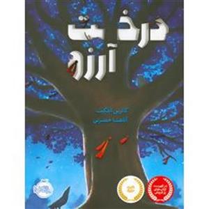 کتاب درخت آرزو اثر کاترین اپلگیت