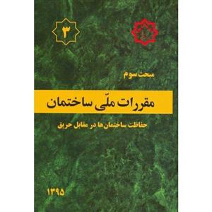 مقررات ملی ساختمان مبحث 3