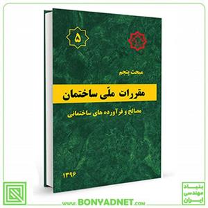مقررات ملی ساختمان مبحث 5