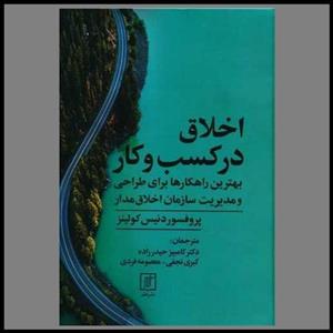 اخلاق در کسب و کار