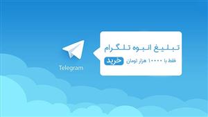 تبلیغ انبوه تلگرام