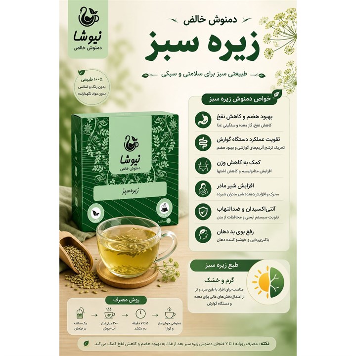 دمنوش زیره سبز نیوشا 12 ساشه ای