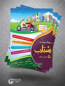 محصولات چاپی تراکت پیک موتوری 