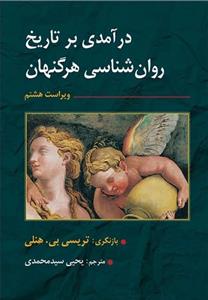 تاریخ روانشناسی
