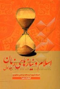 اسلام و نیازهای زمان