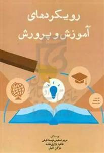 رویکردهای آموزش و پرورش