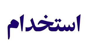 نمونه سوالات استخدامی رشته مدیریت