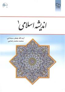 نمونه سوالات تستی و تشریحی اندیشه اسلامی 1
