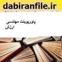 پاورپوینت مهندسی ارزش 