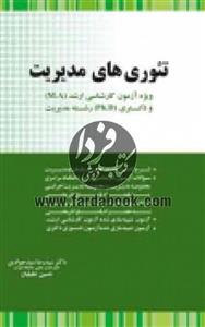 تئوری های مدیریت